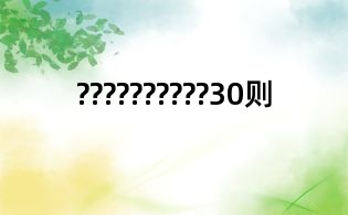 ??????????30则