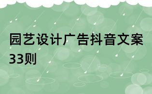 园艺设计广告抖音文案33则