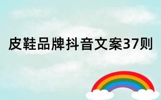 皮鞋品牌抖音文案37则