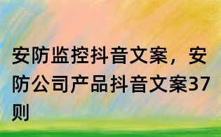 安防监控抖音文案，安防公司产品抖音文案37则