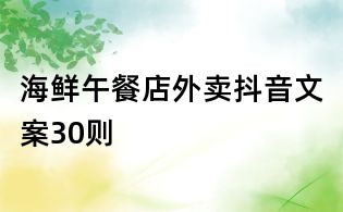 海鲜午餐店外卖抖音文案30则