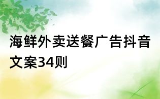 海鲜外卖送餐广告抖音文案34则