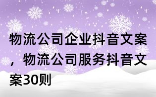 物流公司企业抖音文案,物流公司服务抖音文案30则