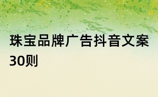 珠宝品牌广告抖音文案30则