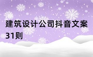 建筑设计公司抖音文案31则