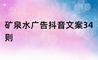 矿泉水广告抖音文案34则