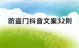 防盗门抖音文案32则