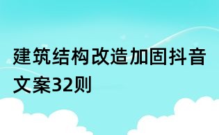 建筑结构改造加固抖音文案32则