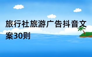 旅行社旅游广告抖音文案30则