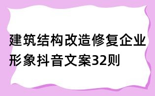 建筑结构改造修复企业形象抖音文案32则