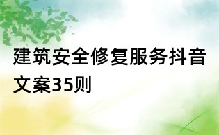 建筑安全修复服务抖音文案35则