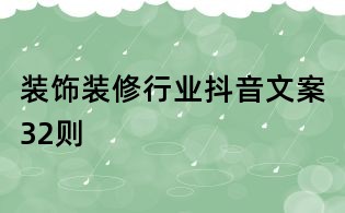 装饰装修行业抖音文案32则