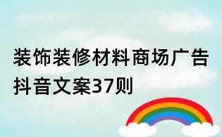 装饰装修材料商场广告抖音文案37则