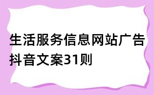生活服务信息网站广告抖音文案31则