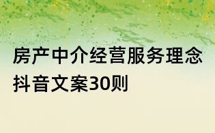 房产中介经营服务理念抖音文案30则