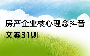 房产企业核心理念抖音文案31则