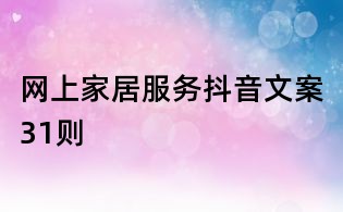 网上家居服务抖音文案31则