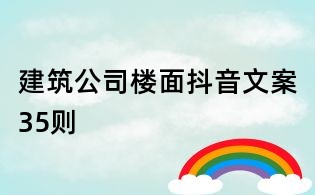建筑公司楼面抖音文案35则