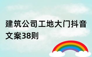 建筑公司工地大门抖音文案38则