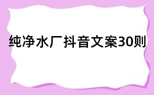纯净水厂抖音文案30则