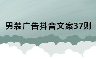 男装广告抖音文案37则