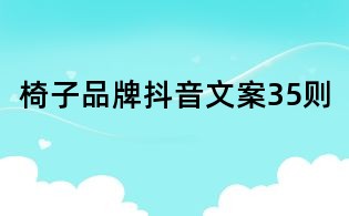 椅子品牌抖音文案35则