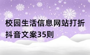 校园生活信息网站打折抖音文案35则
