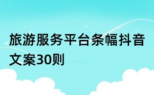 旅游服务平台条幅抖音文案30则
