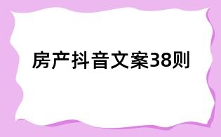 房产抖音文案38则