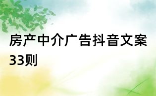 房产中介广告抖音文案33则
