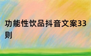 功能性饮品抖音文案33则