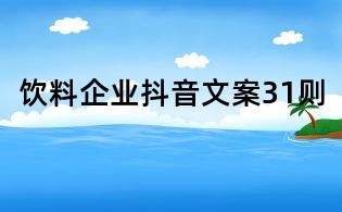 饮料企业抖音文案31则