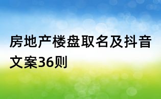 房地产楼盘取名及抖音文案36则