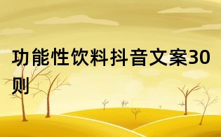 功能性饮料抖音文案30则