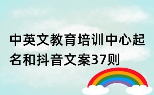 中英文教育培训中心起名和抖音文案37则
