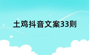 土鸡抖音文案33则