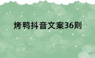 烤鸭抖音文案36则