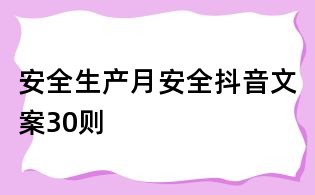 安全生产月安全抖音文案30则
