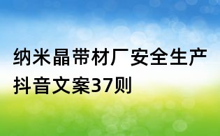 纳米晶带材厂安全生产抖音文案37则