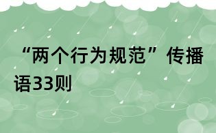 “两个行为规范”传播语33则