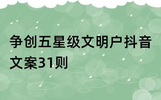 争创五星级文明户抖音文案31则