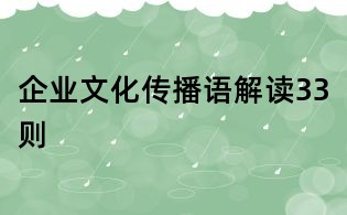 企业文化传播语解读33则