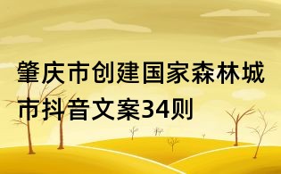 肇庆市创建国家森林城市抖音文案34则
