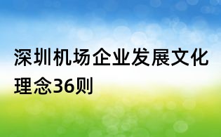 深圳机场企业发展文化理念36则