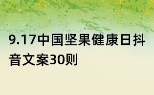 9.17中国坚果健康日抖音文案30则