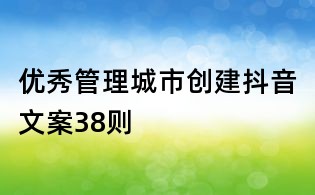 优秀管理城市创建抖音文案38则