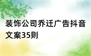 装饰公司乔迁广告抖音文案35则