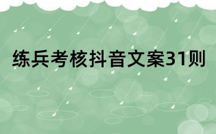 练兵考核抖音文案31则
