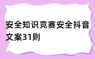 安全知识竞赛安全抖音文案31则
