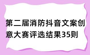 第二届消防抖音文案创意大赛评选结果35则